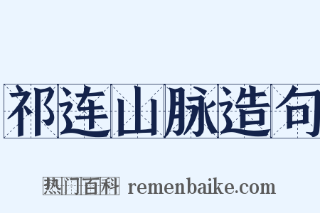 祁连山脉造句是什么意思的图片